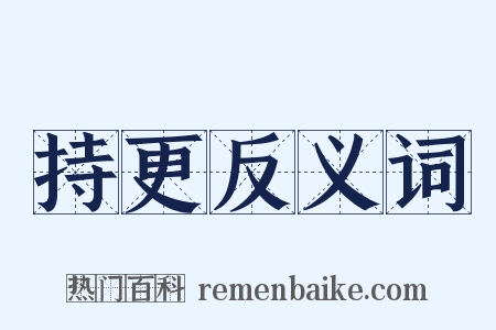 持更反义词是什么意思的图片